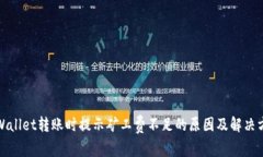TPWallet转账时提示矿工费不