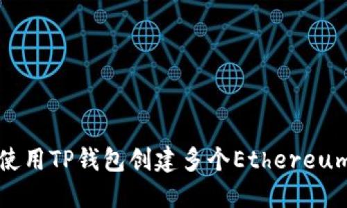 如何使用TP钱包创建多个Ethereum钱包