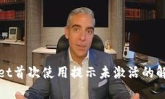 tpwallet首次使用提示未激活