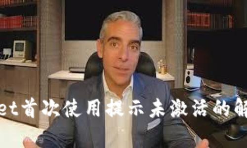 tpwallet首次使用提示未激活的解决方法