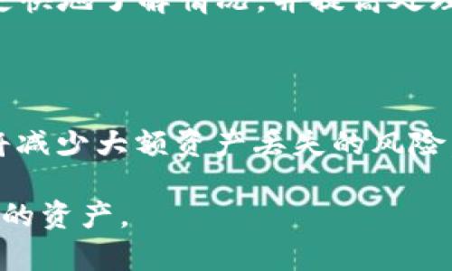 如何解决TPWallet转账到交易所链错误的问题？

TPWallet, 转账错误, 交易所链/guanjianci

在数字货币交易的过程中，很多用户常常会遇到一些问题，尤其是在资产转账的环节。其中，一种相对常见但是极其棘手的问题就是在TPWallet进行转账时，错误地选择了不正确的交易所链。这种情况可能会导致用户的资产暂时无法访问，因此了解如何处理这种情况变得尤为重要。

一、TPWallet转账到交易所链错误的原因

在探讨如何解决这一问题之前，我们需要首先明确导致转账出现错误的原因。TPWallet作为一个多链数字货币钱包，允许用户在不同的链上进行资产管理和转账。然而，由于某些原因，用户在转账时可能会犯一些错误：

1. **错误选择链**：用户在进行转账时，可能会因为界面的复杂性或对不同链的不了解而选择了错误的区块链网络。例如，将以太币（ETH）从以太坊网络转账到币安智能链（BSC）上。

2. **输入错误地址**：在转账时，用户可能会误输入收款地址，导致资金转账到无法访问的地址上。这通常是由于用户没有仔细检查地址，或是复制粘贴时出错所致。

3. **平台限制**：部分交易所可能只支持特定网络的代币。如果用户将代币转移到不支持其代币网络的交易所，也会导致资产丢失或无法提取。

二、转账错误后应该做什么？

发现转账错误后，用户应该及时采取行动。以下步骤可以帮助用户应对这一问题：

1. **确认转账状态**：第一步是确认转账的状态。例如，用户可以通过区块链浏览器查看转账是否成功。如果交易已经完成但资金并没有到达预期地址，接下来就需要进一步处理。

2. **记录交易信息**：用户应该记下所有与该转账有关的信息，包括交易哈希、时间戳、转账金额等。这些信息在后续与交易所或客服沟通时非常重要。

3. **联系交易所支持**：如果用户的资金转移到了一个错误的链，可以尝试联系交易所的客服支持。尽管许多交易所并不支持错误链的代币恢复，但有些交易所可能会提供帮助。

三、如何找回转账错误的资产？

虽然找回转账错误的资产有其挑战性，但仍然有一些方法可以尝试：

1. **了解区块链性质**：首先，了解被转账到的目标链的性质是很重要的。例如，在一些情况下，如果该链支持代币恢复，用户可能能够使用某些工具或服务找回资产。

2. **使用钱包的恢复功能**：一些数字货币钱包具有恢复功能，允许用户在输入相关信息后恢复被错误转移的资产。用户可查阅TPWallet的官方文档，看是否有类似的功能存在。

3. **向专业服务寻求帮助**：在一些情况下，用户可以寻求专业的区块链资产恢复服务。尽管这通常需要一定的费用，但如果资产价值较高，找回的可能性也会更大。

四、 如何预防转账错误？

防止转账错误的关键是提高自己的警惕性和使用坚固的一些方法，下面是一些有效的预防措施：

1. **双重确认地址**：在每次转账前，用户应仔细检查收款地址，并建议多次确认。复制粘贴数据时，需确保无误。

2. **了解各种链**：用户需要增强对各个区块链的理解，包括他们的特点以及这些链所支持的代币。清楚不同链的功能能够减少错误发生的几率。

3. **保持软件更新**：确保TPWallet和任何使用的合约或辅助工具处于最新状态，这样能够确保功能正常，并且减少故障和错误的可能性。

五、 — 常见的相关问题

在处理TPWallet转账到交易所链错误的过程中，用户可能还会有以下几个问题：

ul
  li1. 如果我错误地将资产转账到了一个不支持该资产的交易所，应该如何处理？/li
  li2. 同样的转账行为，如果发生在不同的链，恢复的难易程度有什么区别？/li
  li3. 有哪些常见的区块链恢复服务，用户可以选择？/li
  li4. 当我联系交易所客服时，有哪些信息是必需提供的？/li
  li5. 在转账之前，有哪些最佳实践可以遵循？/li
/ul

问题一：如果我错误地将资产转账到了一个不支持该资产的交易所，应该如何处理？

这种情况对于用户而言非常棘手，首先用户需要确认转账状态。之后，联系交易所客服，尽量提供清晰的交易记录和相关信息。每个交易所对待此类情况的政策不一，有的可能会拒绝帮忙，而有的则可能会稍微宽容。如果交易所坚决不处理，用户可能需要寻找专业的资产恢复公司，费用和恢复可能性较高。

问题二：同样的转账行为，如果发生在不同的链，恢复的难易程度有什么区别？

不同链的恢复难易程度差异很大，通常与链的设计和其交易所的支持策略有关。例如，比特币网络在一定情况下可以提供交易回滚，而在以太坊和其他较为复杂的链上，则很难恢复。用户需了解所选链的特性，以及目标交易所对该链的支持程度，这样才能判断恢复的可能性。

问题三：有哪些常见的区块链恢复服务，用户可以选择？

市场上出现了一些区块链资产恢复公司，提供帮助用户找回错误转账资金的服务。比如，Bitscape，Token Recovery等。这些平台通常会收取一定费用，但在紧急情况下，他们的专业性与经验都会提升找回率。用户需谨慎筛选，不要随意相信不可信的第三方服务。

问题四：当我联系交易所客服时，有哪些信息是必需提供的？

在与交易所客服联系时，用户应至少提供以下信息：交易ID、转账金额、时间戳、来源地址、所有与此交易相关的截图。这些信息将帮助客服更快地了解情况，并提高处理速度。

问题五：在转账之前，有哪些最佳实践可以遵循？

在进行转账前，遵循一些最佳实践至关重要，包括：确认链信息、仔细核对收款地址、了解资产的处理方式等。此外，尽量使用小额测试转账将减少大额资产丢失的风险。这些措施将帮助用户在未来避免不必要的损失。

总之，TPWallet转账到交易所链错误虽然是一个常见问题，但通过合理的应对措施和充足的预防准备，用户可以有效减少风险并保护自己的资产。