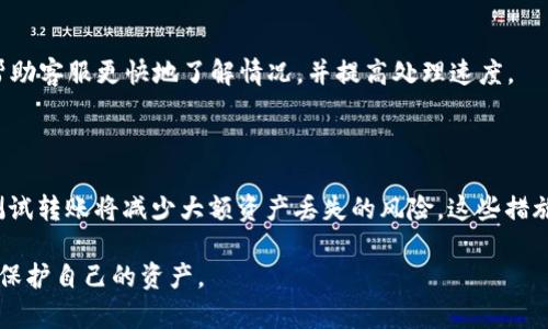 如何解决TPWallet转账到交易所链错误的问题？

TPWallet, 转账错误, 交易所链/guanjianci

在数字货币交易的过程中，很多用户常常会遇到一些问题，尤其是在资产转账的环节。其中，一种相对常见但是极其棘手的问题就是在TPWallet进行转账时，错误地选择了不正确的交易所链。这种情况可能会导致用户的资产暂时无法访问，因此了解如何处理这种情况变得尤为重要。

一、TPWallet转账到交易所链错误的原因

在探讨如何解决这一问题之前，我们需要首先明确导致转账出现错误的原因。TPWallet作为一个多链数字货币钱包，允许用户在不同的链上进行资产管理和转账。然而，由于某些原因，用户在转账时可能会犯一些错误：

1. **错误选择链**：用户在进行转账时，可能会因为界面的复杂性或对不同链的不了解而选择了错误的区块链网络。例如，将以太币（ETH）从以太坊网络转账到币安智能链（BSC）上。

2. **输入错误地址**：在转账时，用户可能会误输入收款地址，导致资金转账到无法访问的地址上。这通常是由于用户没有仔细检查地址，或是复制粘贴时出错所致。

3. **平台限制**：部分交易所可能只支持特定网络的代币。如果用户将代币转移到不支持其代币网络的交易所，也会导致资产丢失或无法提取。

二、转账错误后应该做什么？

发现转账错误后，用户应该及时采取行动。以下步骤可以帮助用户应对这一问题：

1. **确认转账状态**：第一步是确认转账的状态。例如，用户可以通过区块链浏览器查看转账是否成功。如果交易已经完成但资金并没有到达预期地址，接下来就需要进一步处理。

2. **记录交易信息**：用户应该记下所有与该转账有关的信息，包括交易哈希、时间戳、转账金额等。这些信息在后续与交易所或客服沟通时非常重要。

3. **联系交易所支持**：如果用户的资金转移到了一个错误的链，可以尝试联系交易所的客服支持。尽管许多交易所并不支持错误链的代币恢复，但有些交易所可能会提供帮助。

三、如何找回转账错误的资产？

虽然找回转账错误的资产有其挑战性，但仍然有一些方法可以尝试：

1. **了解区块链性质**：首先，了解被转账到的目标链的性质是很重要的。例如，在一些情况下，如果该链支持代币恢复，用户可能能够使用某些工具或服务找回资产。

2. **使用钱包的恢复功能**：一些数字货币钱包具有恢复功能，允许用户在输入相关信息后恢复被错误转移的资产。用户可查阅TPWallet的官方文档，看是否有类似的功能存在。

3. **向专业服务寻求帮助**：在一些情况下，用户可以寻求专业的区块链资产恢复服务。尽管这通常需要一定的费用，但如果资产价值较高，找回的可能性也会更大。

四、 如何预防转账错误？

防止转账错误的关键是提高自己的警惕性和使用坚固的一些方法，下面是一些有效的预防措施：

1. **双重确认地址**：在每次转账前，用户应仔细检查收款地址，并建议多次确认。复制粘贴数据时，需确保无误。

2. **了解各种链**：用户需要增强对各个区块链的理解，包括他们的特点以及这些链所支持的代币。清楚不同链的功能能够减少错误发生的几率。

3. **保持软件更新**：确保TPWallet和任何使用的合约或辅助工具处于最新状态，这样能够确保功能正常，并且减少故障和错误的可能性。

五、 — 常见的相关问题

在处理TPWallet转账到交易所链错误的过程中，用户可能还会有以下几个问题：

ul
  li1. 如果我错误地将资产转账到了一个不支持该资产的交易所，应该如何处理？/li
  li2. 同样的转账行为，如果发生在不同的链，恢复的难易程度有什么区别？/li
  li3. 有哪些常见的区块链恢复服务，用户可以选择？/li
  li4. 当我联系交易所客服时，有哪些信息是必需提供的？/li
  li5. 在转账之前，有哪些最佳实践可以遵循？/li
/ul

问题一：如果我错误地将资产转账到了一个不支持该资产的交易所，应该如何处理？

这种情况对于用户而言非常棘手，首先用户需要确认转账状态。之后，联系交易所客服，尽量提供清晰的交易记录和相关信息。每个交易所对待此类情况的政策不一，有的可能会拒绝帮忙，而有的则可能会稍微宽容。如果交易所坚决不处理，用户可能需要寻找专业的资产恢复公司，费用和恢复可能性较高。

问题二：同样的转账行为，如果发生在不同的链，恢复的难易程度有什么区别？

不同链的恢复难易程度差异很大，通常与链的设计和其交易所的支持策略有关。例如，比特币网络在一定情况下可以提供交易回滚，而在以太坊和其他较为复杂的链上，则很难恢复。用户需了解所选链的特性，以及目标交易所对该链的支持程度，这样才能判断恢复的可能性。

问题三：有哪些常见的区块链恢复服务，用户可以选择？

市场上出现了一些区块链资产恢复公司，提供帮助用户找回错误转账资金的服务。比如，Bitscape，Token Recovery等。这些平台通常会收取一定费用，但在紧急情况下，他们的专业性与经验都会提升找回率。用户需谨慎筛选，不要随意相信不可信的第三方服务。

问题四：当我联系交易所客服时，有哪些信息是必需提供的？

在与交易所客服联系时，用户应至少提供以下信息：交易ID、转账金额、时间戳、来源地址、所有与此交易相关的截图。这些信息将帮助客服更快地了解情况，并提高处理速度。

问题五：在转账之前，有哪些最佳实践可以遵循？

在进行转账前，遵循一些最佳实践至关重要，包括：确认链信息、仔细核对收款地址、了解资产的处理方式等。此外，尽量使用小额测试转账将减少大额资产丢失的风险。这些措施将帮助用户在未来避免不必要的损失。

总之，TPWallet转账到交易所链错误虽然是一个常见问题，但通过合理的应对措施和充足的预防准备，用户可以有效减少风险并保护自己的资产。