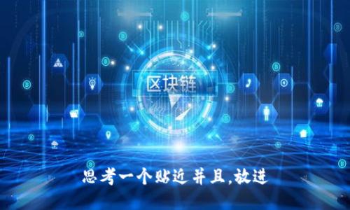 思考一个贴近并且，放进