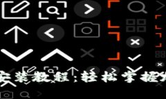 TPWallet苹果版安装教程：轻