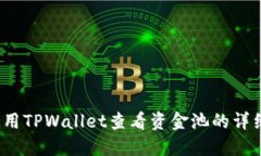 如何使用TPWallet查看资金池