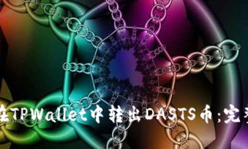 如何在TPWallet中转出DASTS币：完整指南