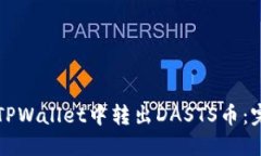 如何在TPWallet中转出DASTS币