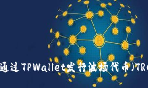 如何通过TPWallet发行波场代币（TRC20）