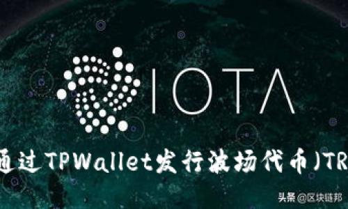如何通过TPWallet发行波场代币（TRC20）
