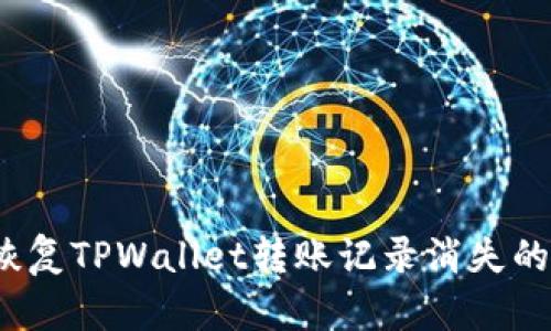 如何恢复TPWallet转账记录消失的问题？