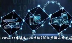  :如何在TPWallet中添加TRX网