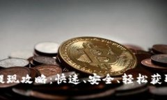TPWallet提现攻略：快速、安