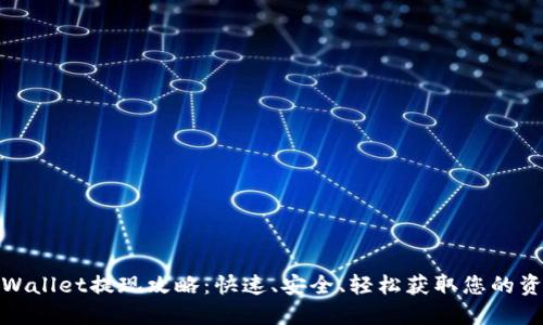 TPWallet提现攻略：快速、安全、轻松获取您的资金