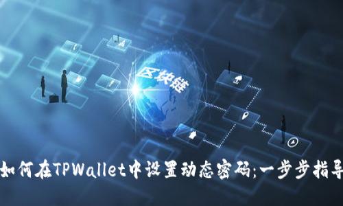如何在TPWallet中设置动态密码：一步步指导