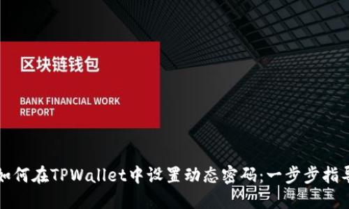 如何在TPWallet中设置动态密码：一步步指导