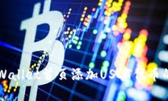 如何在TPWallet首页添加US