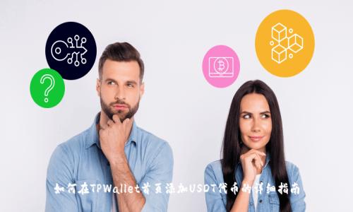 如何在TPWallet首页添加USDT代币的详细指南