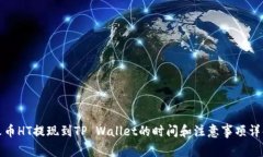 火币HT提现到TP Wallet的时间