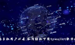 华为手机用户必看：如何