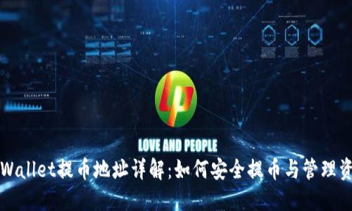 TPWallet提币地址详解：如何安全提币与管理资产