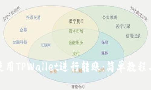 如何使用TPWallet进行转账：简单教程与技巧