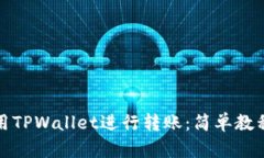 如何使用TPWallet进行转账：