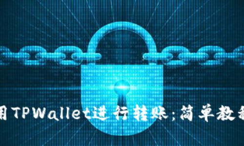 如何使用TPWallet进行转账：简单教程与技巧