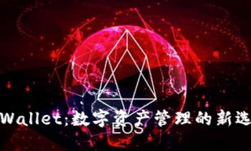 TPWallet：数字资产管理的新选择