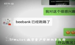 TPWallet：数字资产管理的新