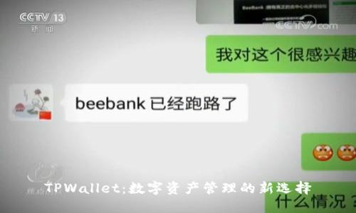 TPWallet：数字资产管理的新选择