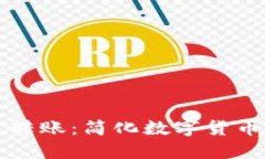 TPWallet一键转账：简化数字