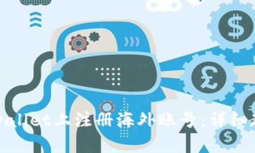 如何在tpwallet上注册海外账号：详细教程与技巧