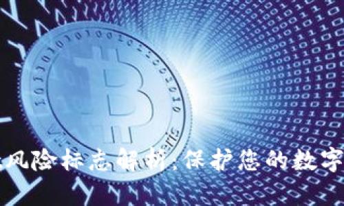 TPWallet风险标志解析：保护您的数字资产安全