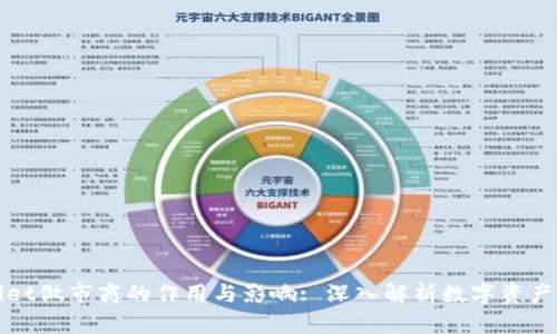 TPWallet做市商的作用与影响: 深入解析数字资产流动性