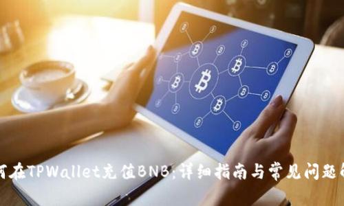 如何在TPWallet充值BNB：详细指南与常见问题解答
