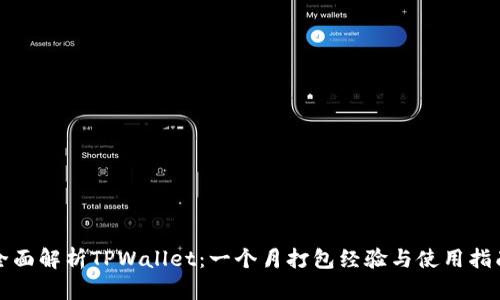全面解析TPWallet：一个月打包经验与使用指南