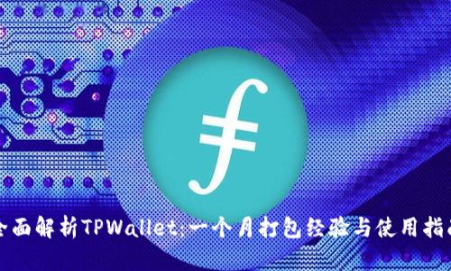 全面解析TPWallet：一个月打包经验与使用指南
