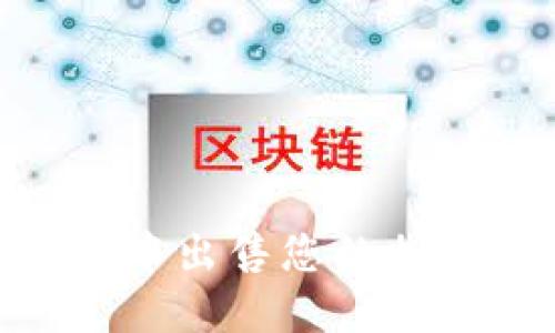 如何在TPWallet中出售您的加密货币：详细指南