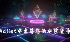 如何在TPWallet中出售您的加