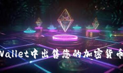如何在TPWallet中出售您的加密货币：详细指南