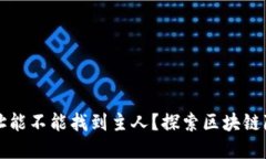 TPWallet地址能不能找到主人