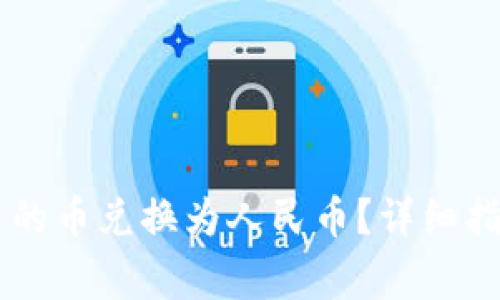 如何将TPWallet里的币兑换为人民币？详细指南与常见问题解答