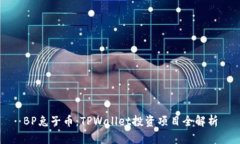 BP兔子币：TPWallet投资项目