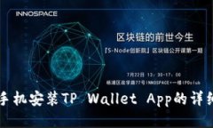 华为手机安装TP Wallet App的