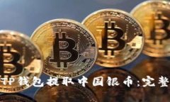 : 如何在TP钱包提取中国银
