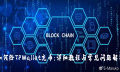 如何给TPWallet充币：详细教