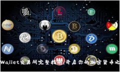 TPWallet交易所完整指南：开