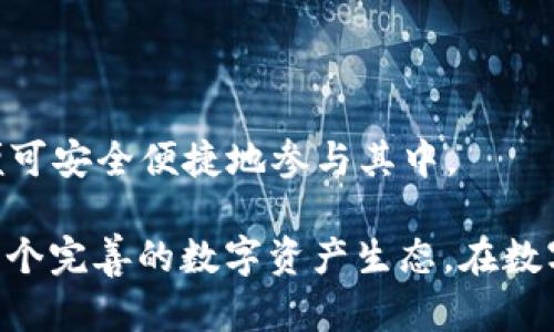   探索TP去中心化多链钱包：安全、灵活的数字资产管理新选择 / 

 guanjianci 去中心化钱包, 多链钱包, 安全数字资产 /guanjianci 

随着区块链技术的快速发展，越来越多的人开始关注数字资产的管理，而去中心化钱包逐渐成为其主要工具。TP去中心化多链钱包以其独特的优势和多元化的特性吸引了大量用户。在接下来的内容中，我们将详细探讨TP去中心化多链钱包的特点、功能以及它在数字资产管理中的重要性。

TP去中心化多链钱包的基本概念

TP去中心化多链钱包是一种允许用户在一个平台上管理多种区块链资产的钱包。这种钱包的最大特点在于去中心化，用户对自己的私钥和资产拥有完全的控制权，避免了中心化钱包带来的安全隐患。

多链钱包的优势在于用户不需要为每一种区块链资产单独创建一个钱包，这简化了用户的管理流程，大大提升了用户体验。TP钱包兼容多种区块链，如Ethereum、Bitcoin、Polygon等，使用户能够快速方便地进行资产交易和管理。

TP去中心化多链钱包的安全性

安全性是去中心化钱包最重要的特性之一。TP去中心化多链钱包采用了多重安全机制，包括私钥本地存储、身份验证、加密技术等，以防止用户资产被盗取。

在TP钱包中，用户的私钥始终保存在本地设备上，永远不会上传到服务器，这意味着即使是TP团队也无法访问用户的资金。此外，TP钱包还提供了备份和恢复功能，确保用户在设备丢失或损坏时能够安全找回资产。

TP去中心化多链钱包的用户体验

TP去中心化多链钱包的用户界面，易于使用。无论是新手还是资深用户，都能够快速上手。其中，钱包的功能模块清晰，用户可以方便地查看资产总额、进行转账、兑换以及参与各种去中心化金融（DeFi）项目。

TP钱包还支持多种语言，使其在全球范围内更具可用性。用户可以轻松切换语言，享受本地化服务，大幅提升了用户的整体体验。

TP去中心化多链钱包的多元化功能

除了基本的数字资产管理功能，TP去中心化多链钱包还提供了一系列多元化的功能。例如，用户不仅可以进行资产存取，还可以参与到DeFi生态系统中，进行流动性挖矿、借贷等。

此外，TP钱包还整合了NFT的相关功能，用户可以便捷地管理、购买和出售NFT。这使得TP去中心化多链钱包不仅限于资产存储，而是成为用户参与区块链生态的重要工具。

TP去中心化多链钱包的未来发展

TP去中心化多链钱包的未来发展前景广阔。随着区块链技术的不断进步和用户需求的变化，TP钱包不断进行功能升级，以适应市场的变化。未来，TP钱包可能会引入更多的区块链资产支持，进一步提升其多链功能。

同时，随着去中心化金融和NFT市场的火爆，TP去中心化多链钱包将继续加强与这些领域的结合，为用户提供更丰富的金融服务和管理选择。TP钱包的目标是成为用户数字资产管理的全能助手，引导用户更好地进入区块链世界。

常见问题解答

1. 什么是去中心化钱包，与中心化钱包有什么区别？

去中心化钱包是用户直接控制自己私钥的数字资产管理工具，而中心化钱包则是由第三方机构管理用户的私钥。中心化钱包便利但安全性较低，风险较高。

2. TP去中心化多链钱包支持哪些区块链资产？

TP去中心化多链钱包支持包括Ethereum、Bitcoin、BSC、Polygon等多种区块链资产，用户可以在钱包中轻松管理不同的数字货币。

3. 如何确保我在TP去中心化多链钱包中的资产安全？

TP去中心化多链钱包采用本地存储私钥、多重身份验证和加密反病毒技术，确保用户的资产安全。同时，用户应定期备份钱包，并保持设备安全。

4. TP去中心化多链钱包是否收取费用？

在TP去中心化多链钱包中，用户在进行资产转账时通常会面临网络交易费用，但钱包本身不收取存储资产的费用，确保用户最大程度地保留收益。

5. 我如何使用TP去中心化多链钱包进行DeFi管理？

用户可以通过TP去中心化多链钱包直接访问DeFi协议，进行流动性挖矿、借贷等操作。用户只需确保钱包连接到相关DeFi平台，便可安全便捷地参与其中。

综上所述，TP去中心化多链钱包不仅为用户提供了安全、便捷的数字资产管理服务，还通过多链支持和丰富功能，为用户打造了一个完善的数字资产生态。在数字经济日益发展的今天，持有和管理数字资产的需求不断增加，TP去中心化多链钱包无疑是值得尝试和投资的优质选择。