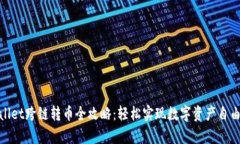 tpwallet跨链转币全攻略：轻