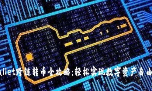 tpwallet跨链转币全攻略：轻松实现数字资产自由流动